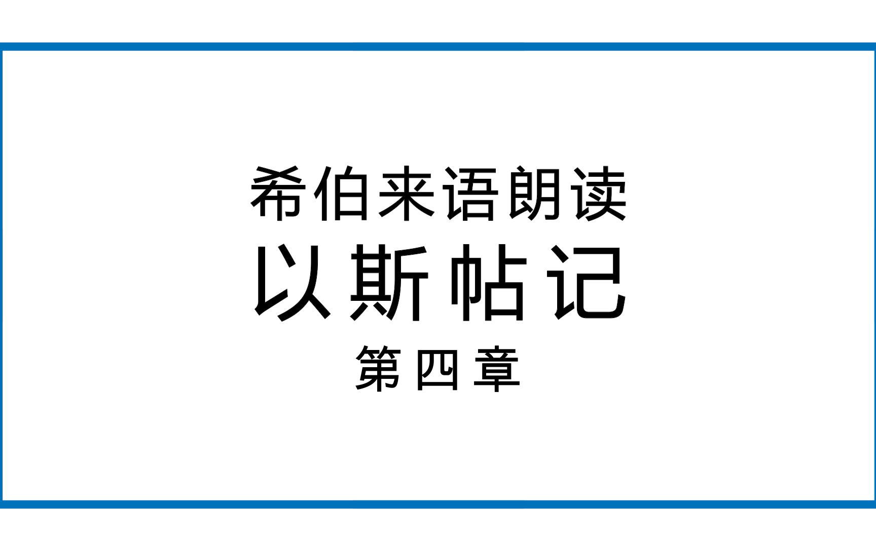 [图]希语朗读│《斯》第四章