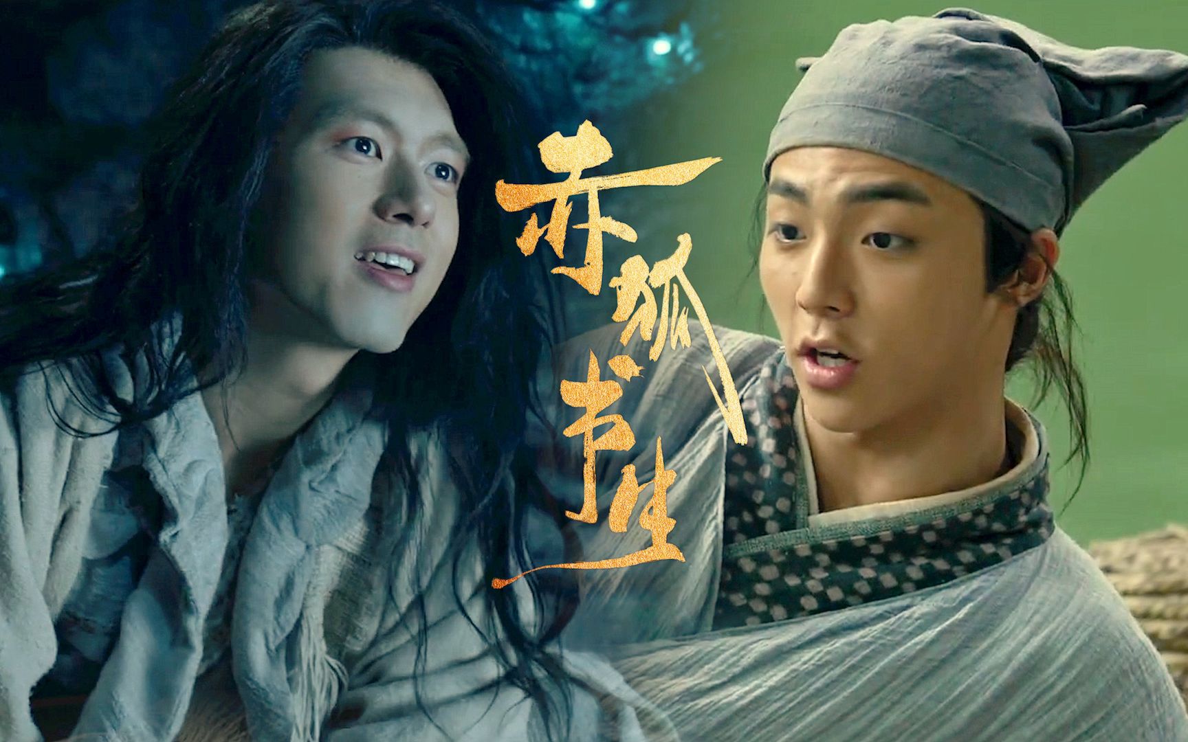《赤狐书生》定档预告:李现变身狐妖白十三,狡猾又可爱_哔哩哔哩_bili