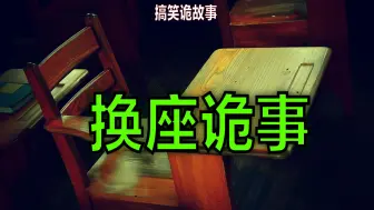 Download Video: 你们班多久换一次位置？