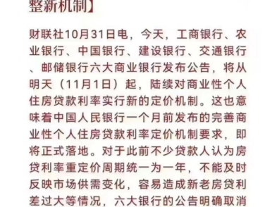 今天起(11.1)六大银行实施存量房贷利率调整新机制贷款人可以随时向银行提出将重定价周期调整为三个月或六个月,当然还可以保持为一年.哔哩哔哩...