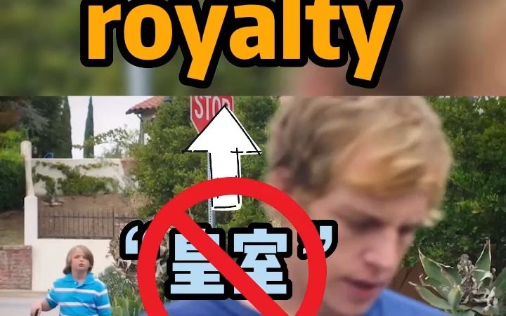 看电影学单词终身难忘,“royalty”这个词不止代表“皇室”哔哩哔哩bilibili