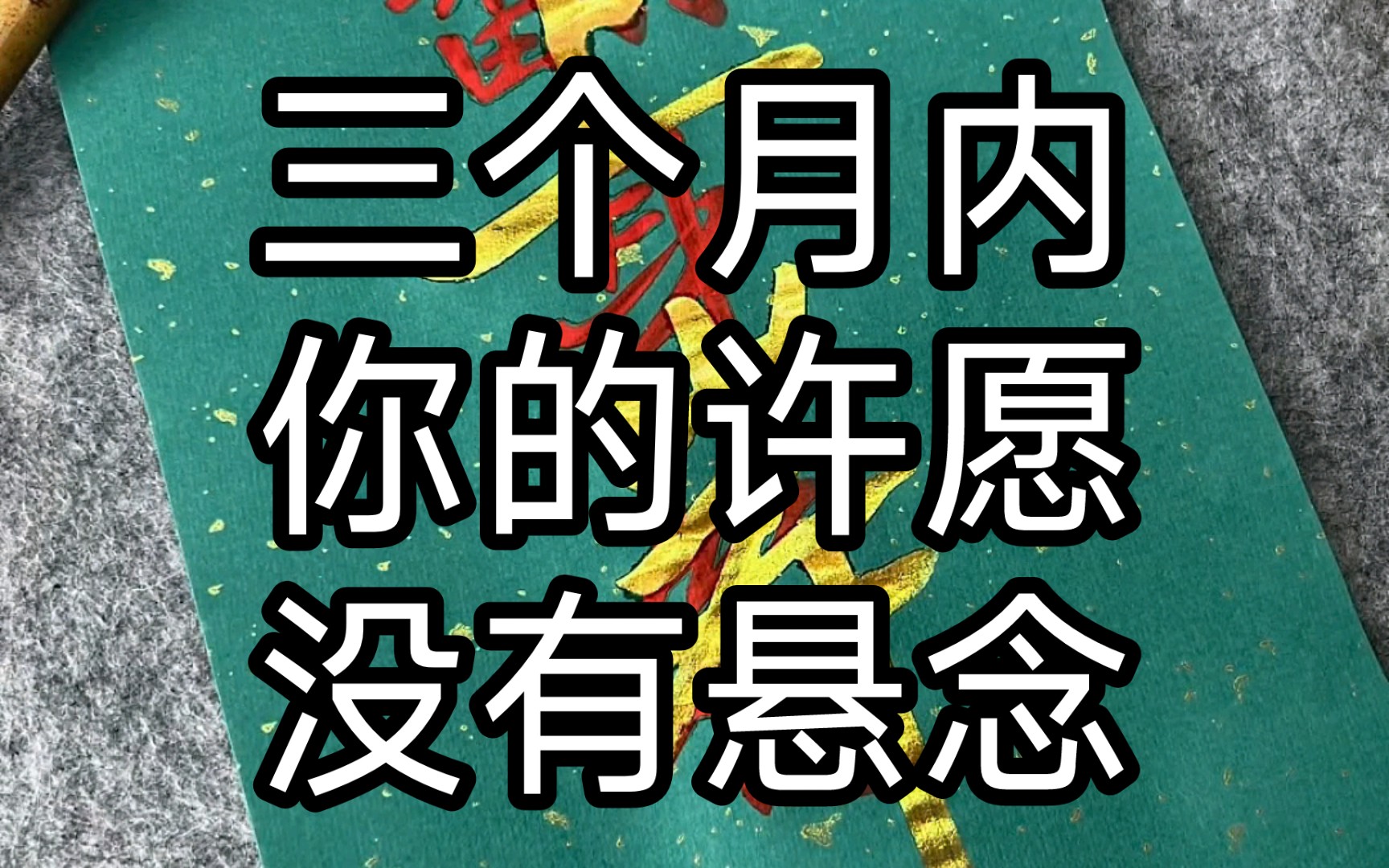 有缘人,你的大运到了,真的,在评论区和弹幕中许下你的心愿,三个月内你的心愿就会实现,请点赞,转发收藏,争取三个月变成两个月,关注我,等你还...