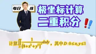 这道二重积分，你想到极坐标了吗？看我3分钟解题！｜每日一练14题
