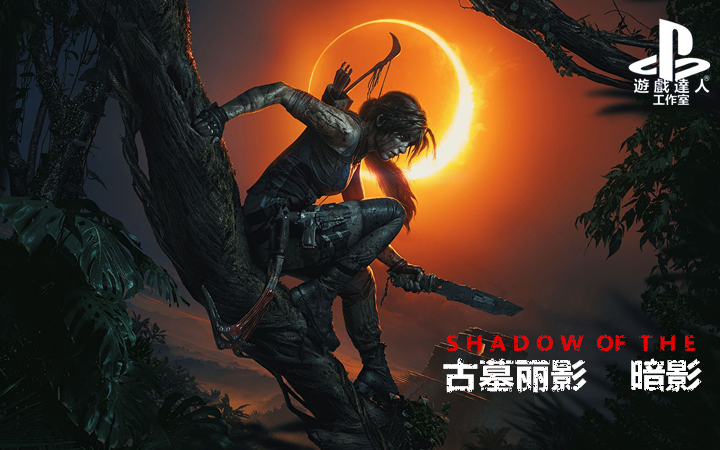 【PS4】 【古墓丽影 暗影 中文版 】【语言:中文】【最终章 永无止境的冒险】哔哩哔哩bilibili