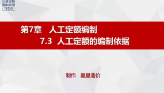 31.《企业定额编制原理与实务》7.3（PPT）