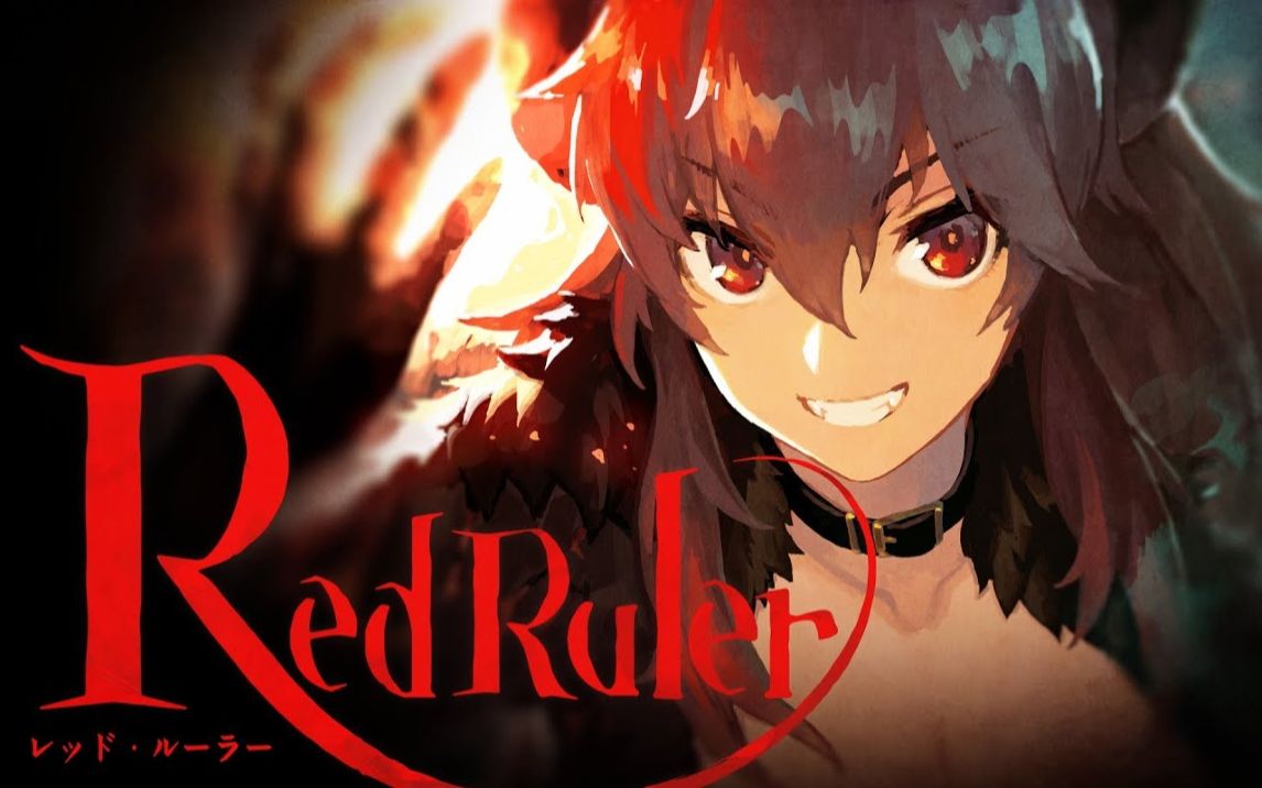 [图]レッド・ルーラー（Red Ruler）/多拉 × sasakure.UK