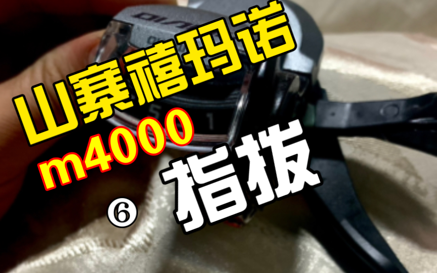 分析拆解山寨禧玛诺m4000指拨