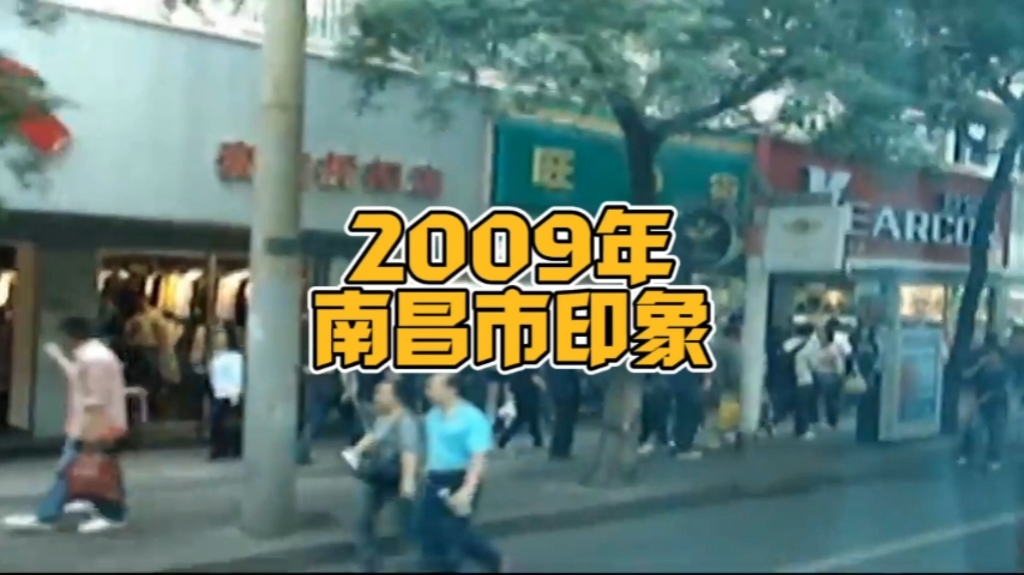 2009年的江西省南昌市,看看她的变化大吗?哔哩哔哩bilibili