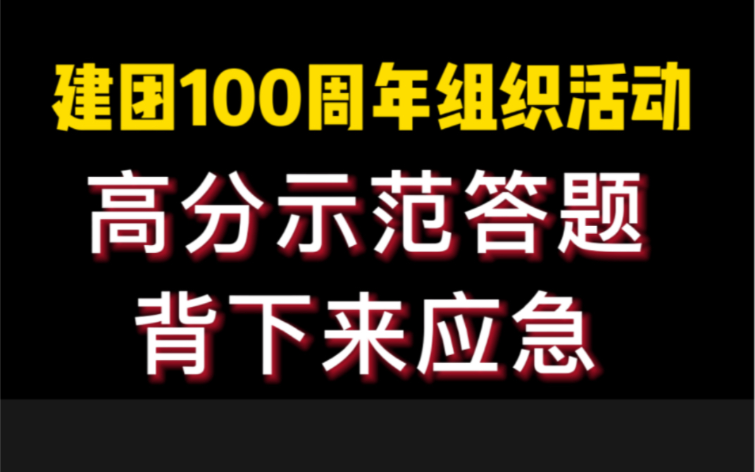 公务员面试,共青团成立一百周年活动,2022小热点,背下来考试应急用吧哔哩哔哩bilibili