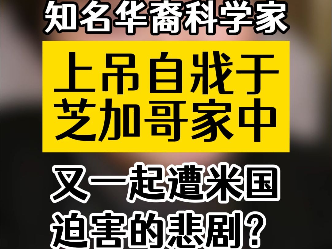 饶毅前妻、知名华裔科学家,上吊自戕于芝加哥家中.又一起遭米国迫害的悲剧?哔哩哔哩bilibili