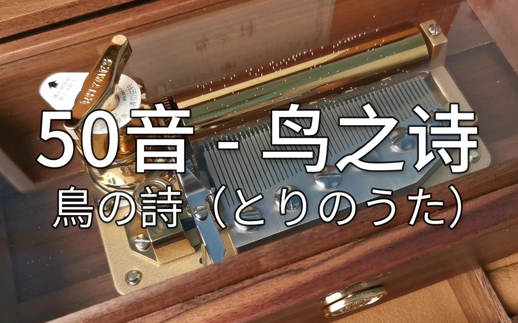 [图]鸟之诗 鳥の詩（とりのうた） 50音 音乐盒八音盒