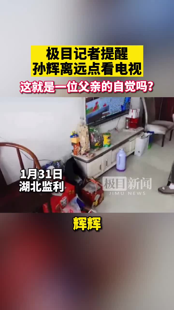 [图]极目记者提醒孙辉离远点看电视，这是同为父亲才会有的叮咛吧！