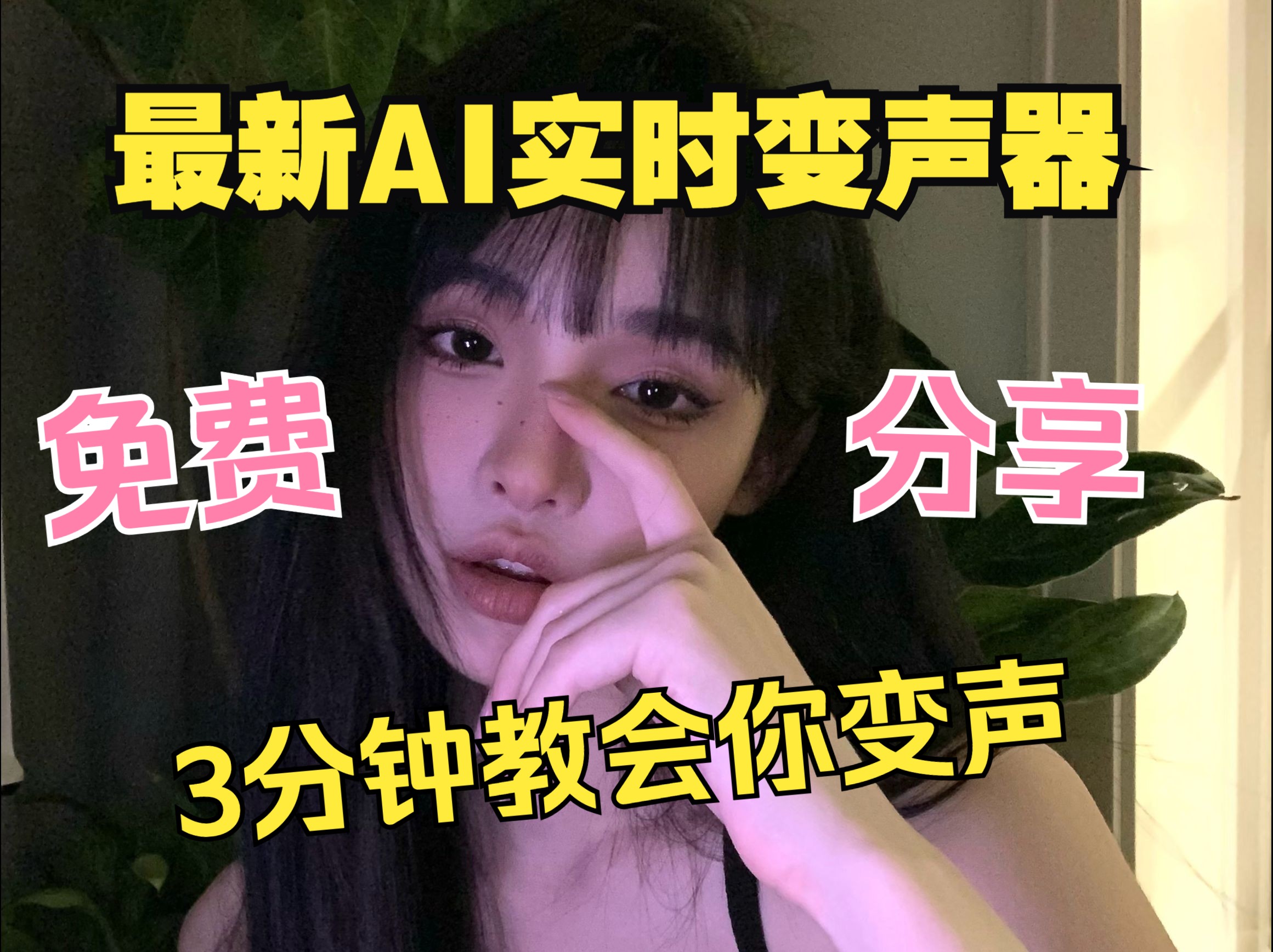 【AI变声器】AI一键实时变声!超自然!无需伪声!3分钟教会你如何变声(内含下载链接)哔哩哔哩bilibili