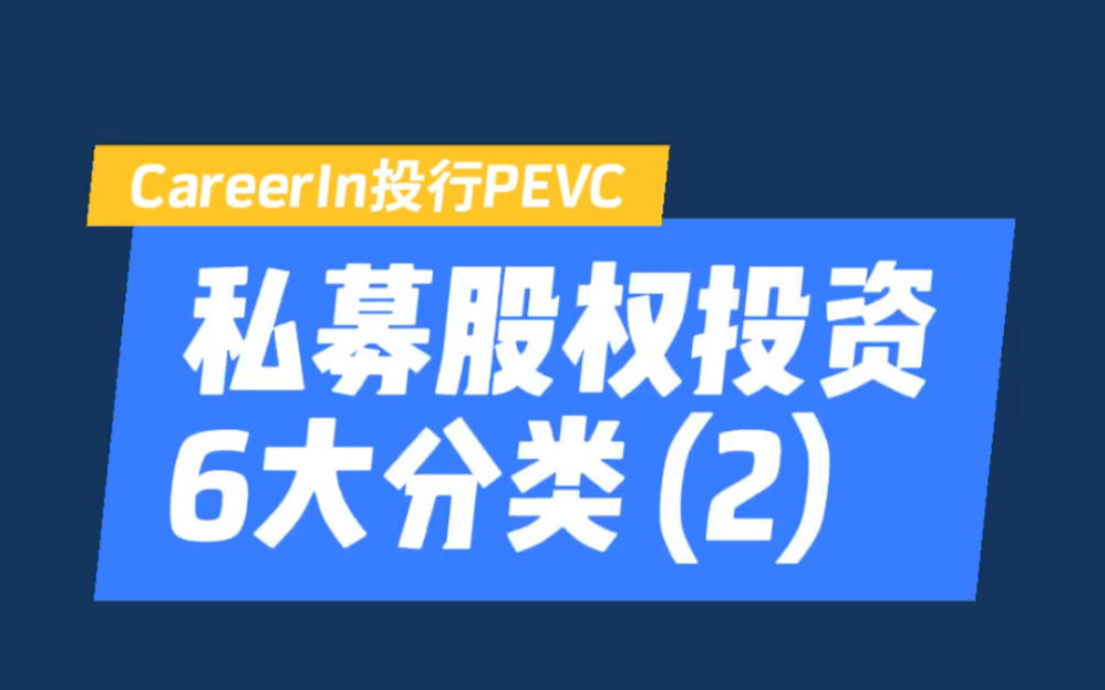 私募股权投资6大分类 (2):成长资本哔哩哔哩bilibili