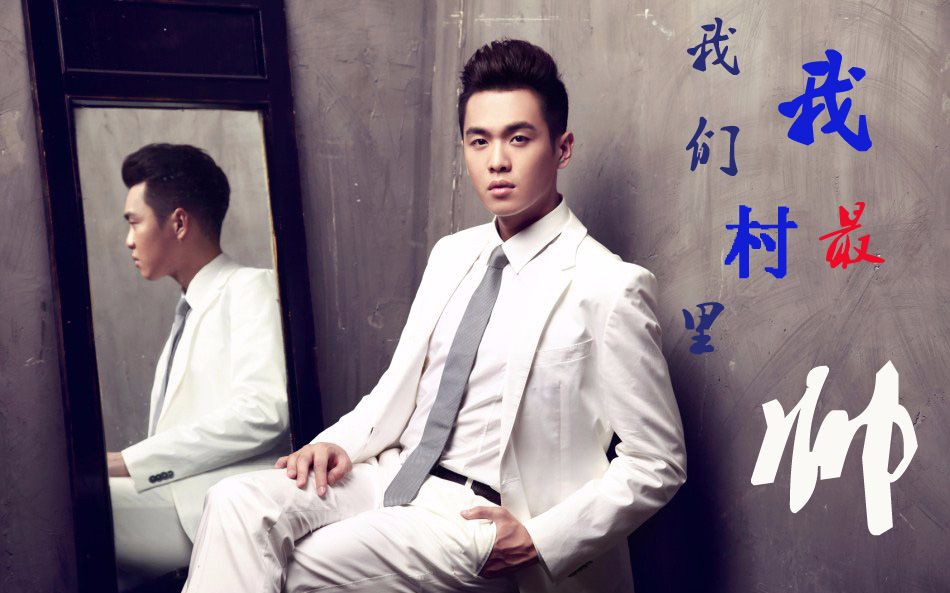 羽皇个人 我们村里我最帅