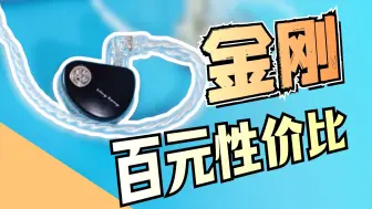 Download Video: 不到一百的高素质耳机 还带C口 | 金刚