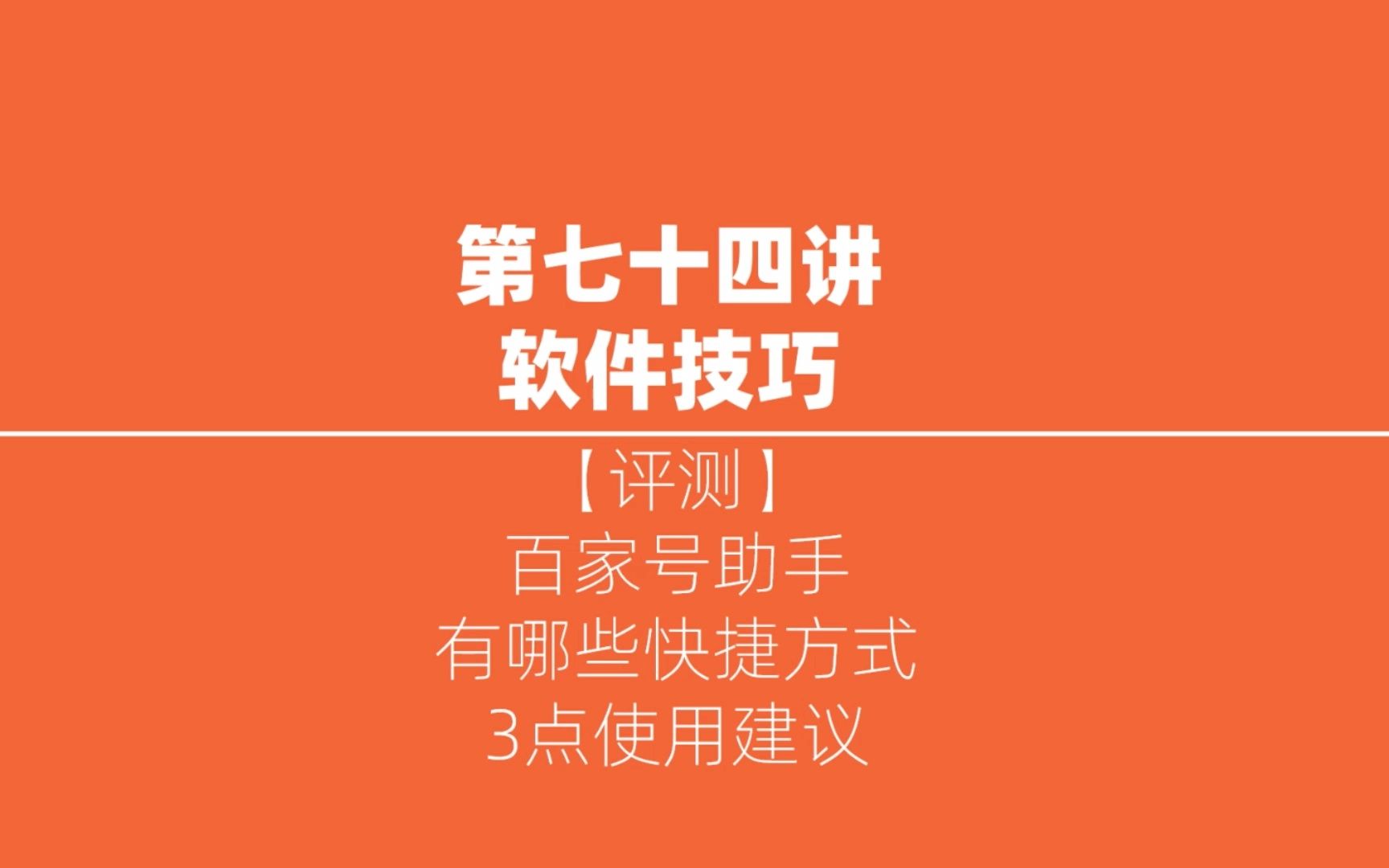 【评测】百家号解封助手有哪些快捷方式,给你3点使用建议哔哩哔哩bilibili