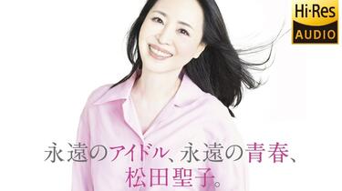 永遠のアイドル,永遠の青春,松田聖子。 ～45th Anniversary 究… 永遠のアイドル、永遠の青春、松田聖子。 ～45th Anniversary