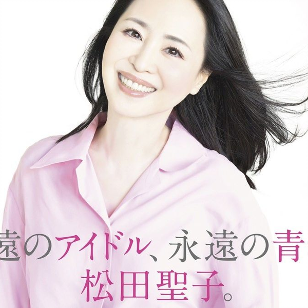【新品未開封】松田聖子 45周年記念ベスト 永遠のアイドル、永遠の青春、松田聖子 无损Hi-Res】松田圣子「永远的偶像、永远的青春」45周年纪念专辑
