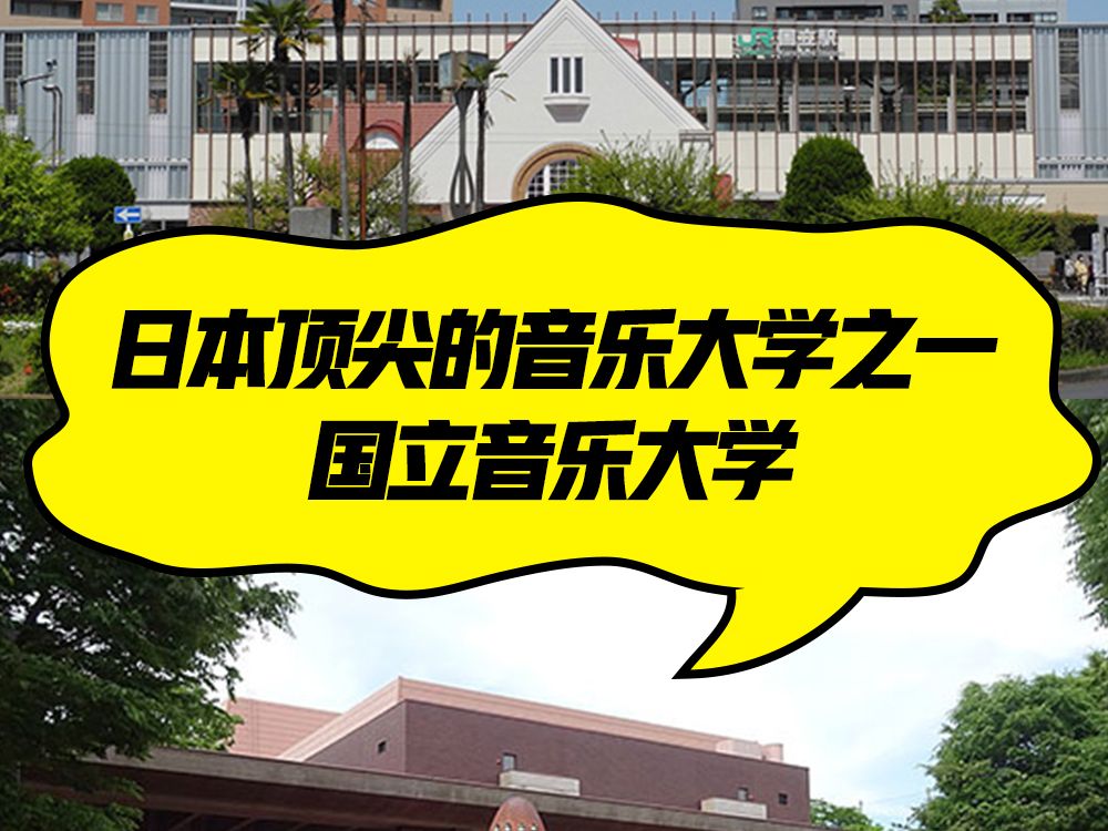 东京音乐大学图片