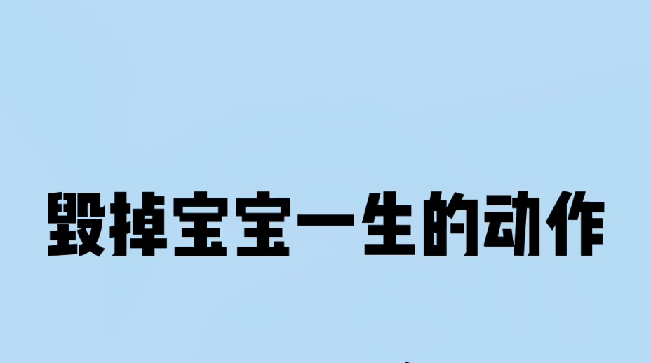 带娃的时候,这些潜在风险一定要注意!哔哩哔哩bilibili