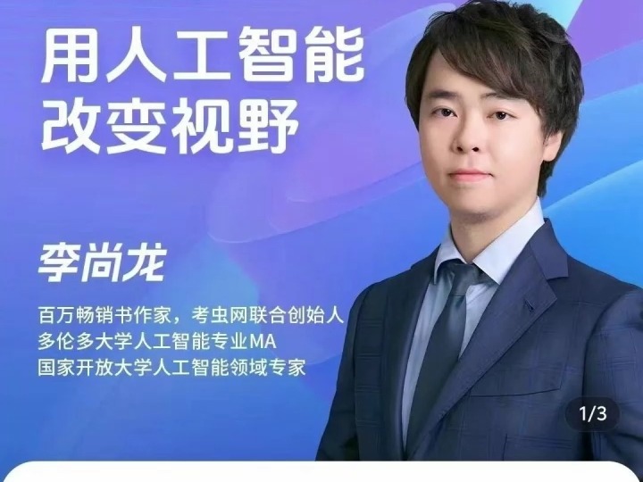 李尚龙《ai时代的弯道超车:用人工智能逆袭人生》课程