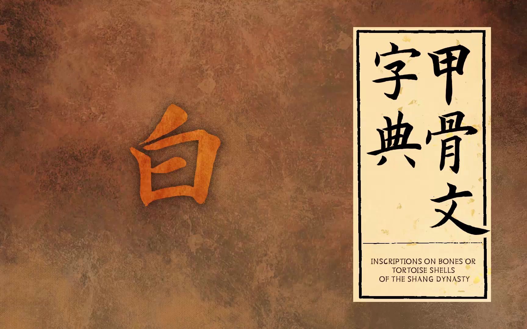 白的甲骨文 白字图片