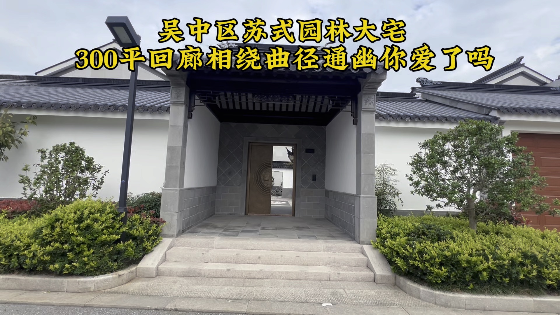 苏州西山岛中式别墅,300平假山池水亭台楼阁,你心动了吗