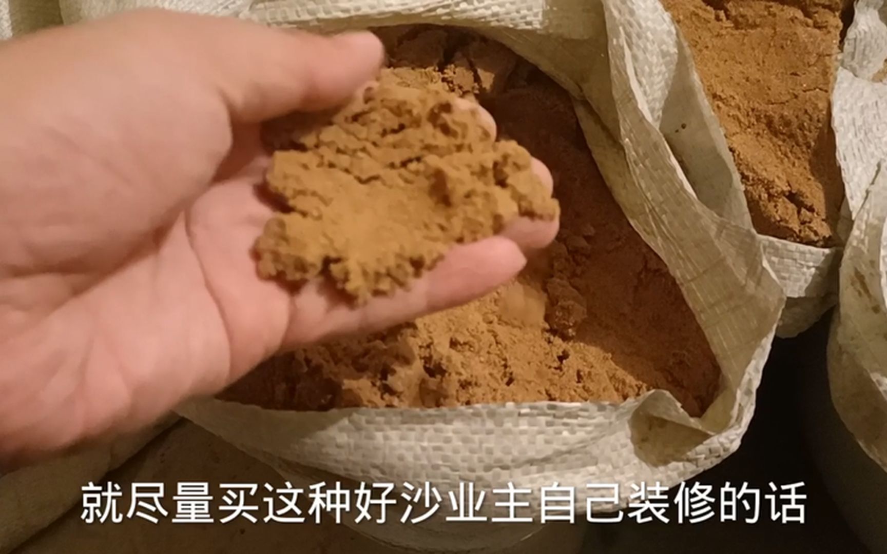 细腻锃亮的黄沙难得见,瓦工夸监理这次买的好,装修贴砖粉墙好用哔哩哔哩bilibili