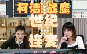 Download Video: 世纪连麦，脸红心跳！柯洁战鹰直播连麦全程