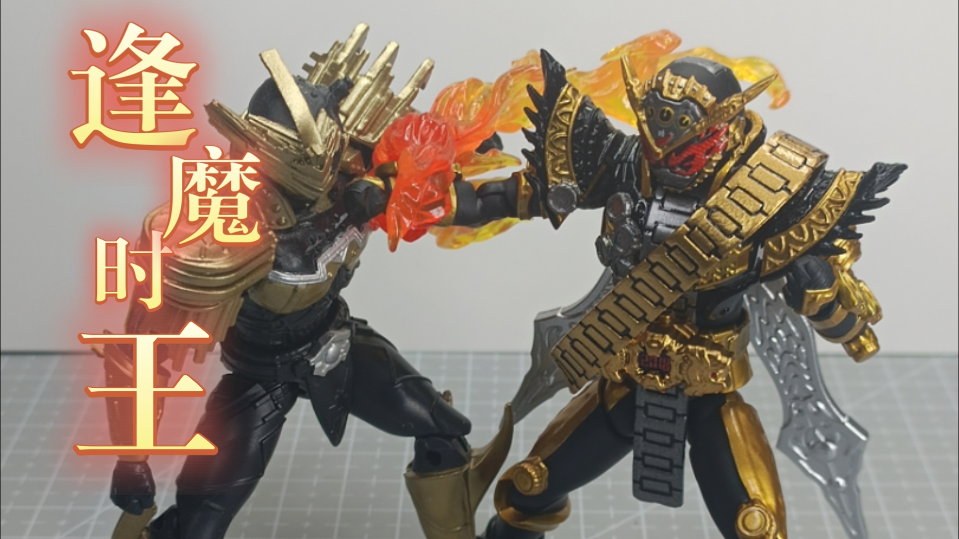 掌动xx逢魔时王重涂改造分享