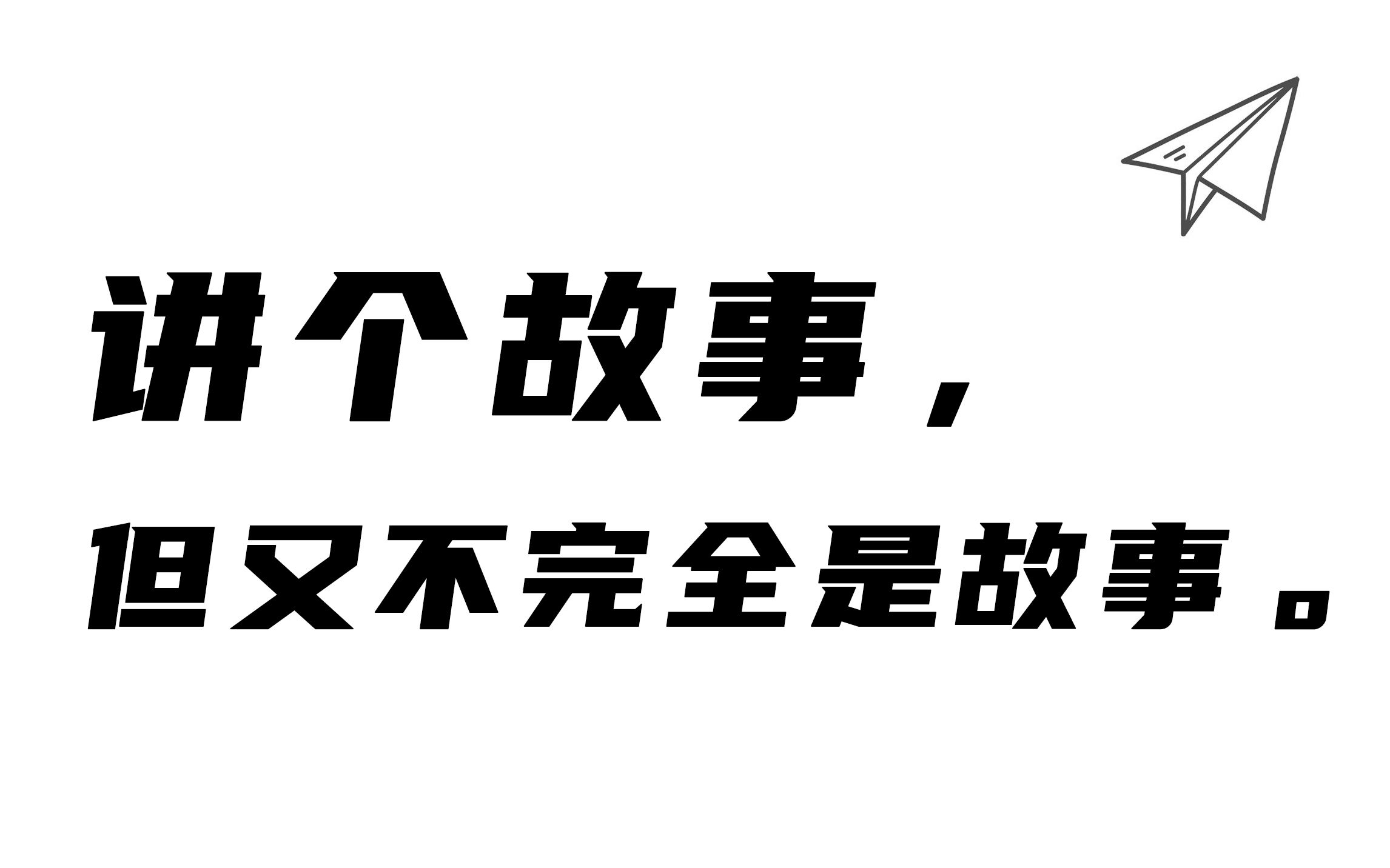 【岳辩越明】讲个故事,但又不完全是故事.哔哩哔哩bilibili