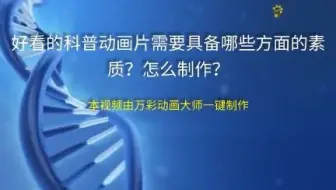 【宣传片制作方法】好看的科普动画片需要具备哪些方面的素质？怎么制作？