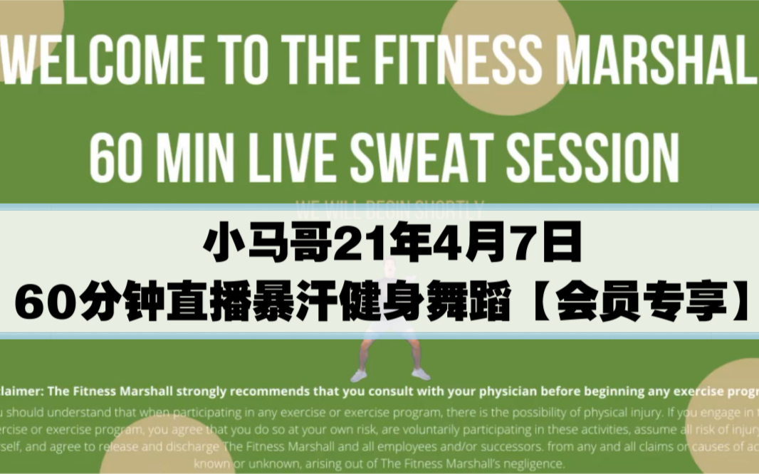 【the fitness marshall】小马哥21年4月7日60分钟直播暴汗健身舞蹈