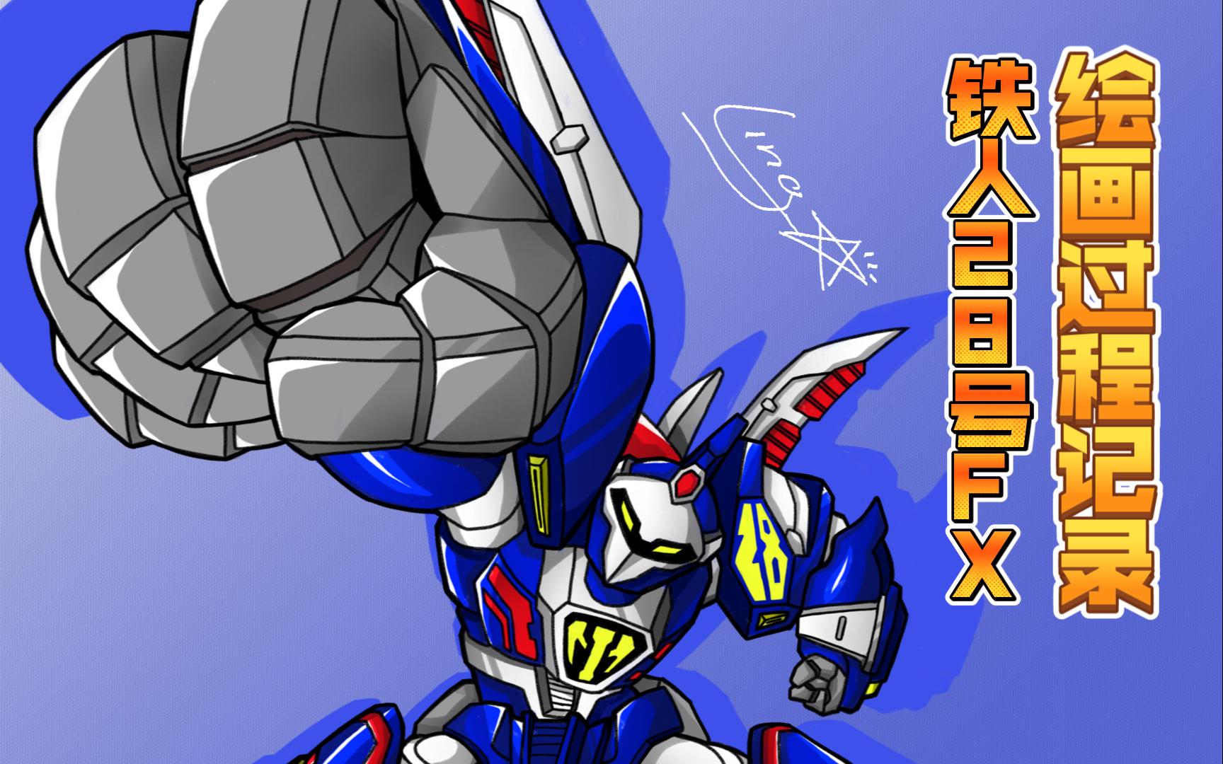 【绘画过程记录03】无敌大铁人 超电动ロボ 鉄人28号fx