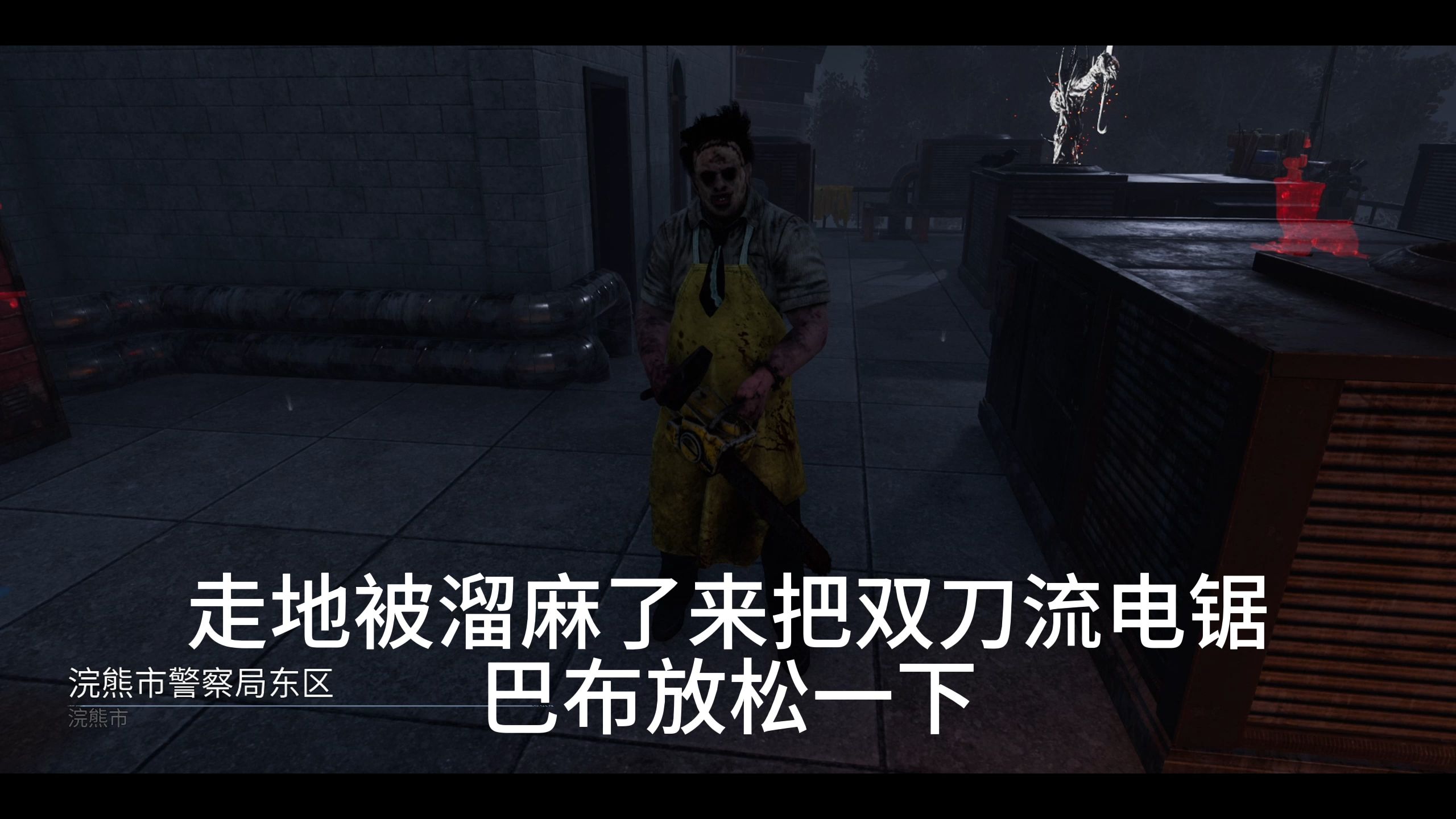 致敬传奇双锯流跳舞巴布