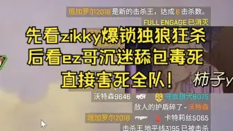 Download Video: 【卡莎】观战视角看zickky爆锁，后看ezflash沉迷舔包被毒死，害死整队，害人精！