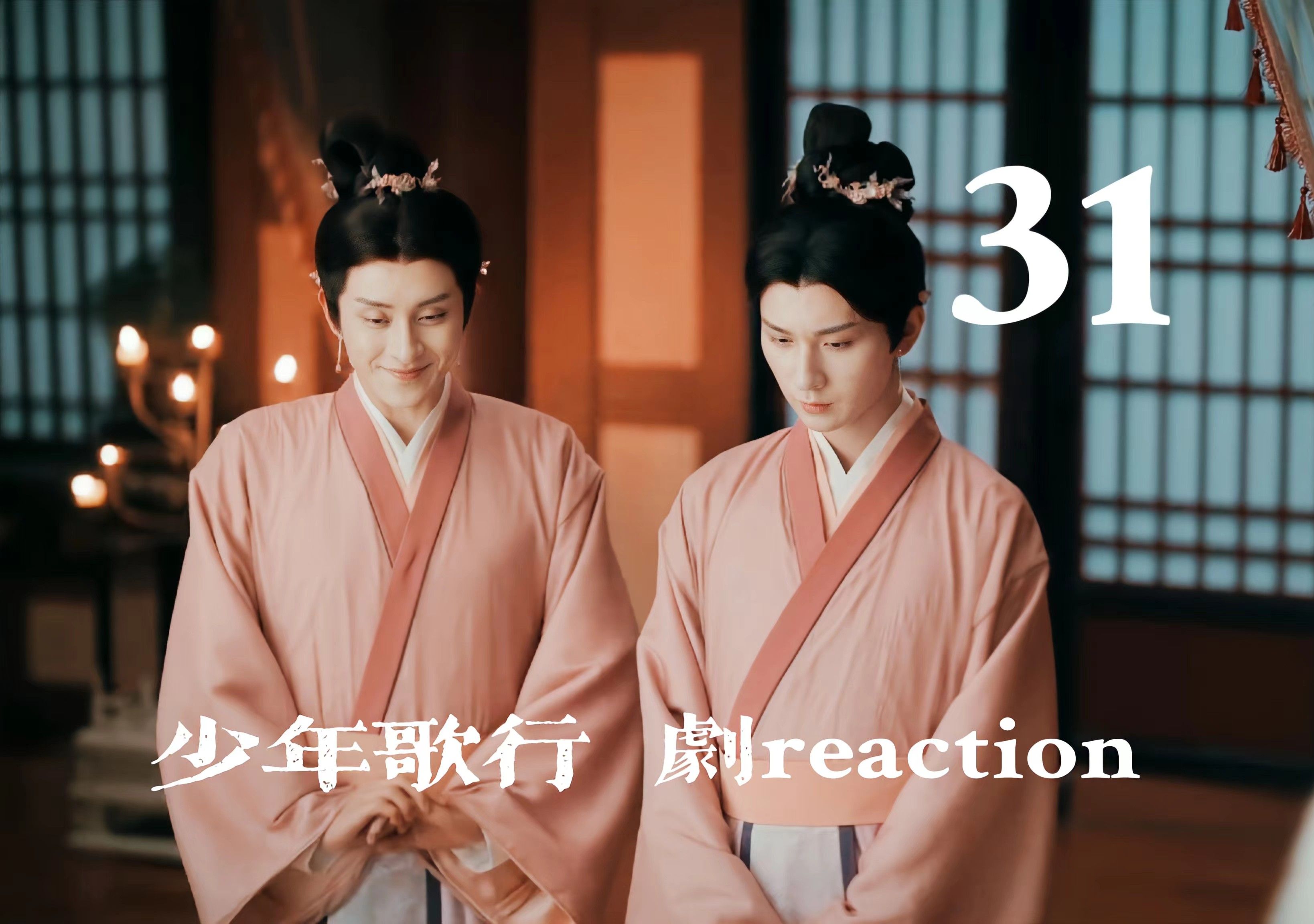 【少NG行reaction 31】小娘子们颇有姿色啊,桀桀桀桀桀桀哔哩哔哩bilibili