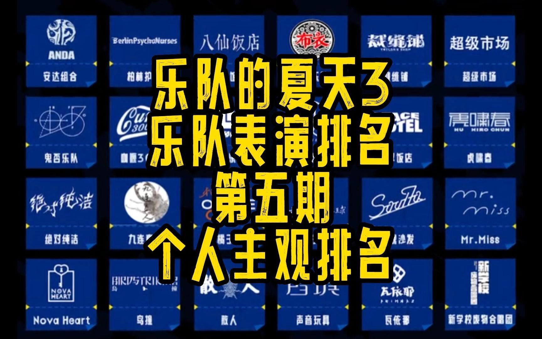 《乐队的夏天》第三季第五期出场乐队个人主观排名