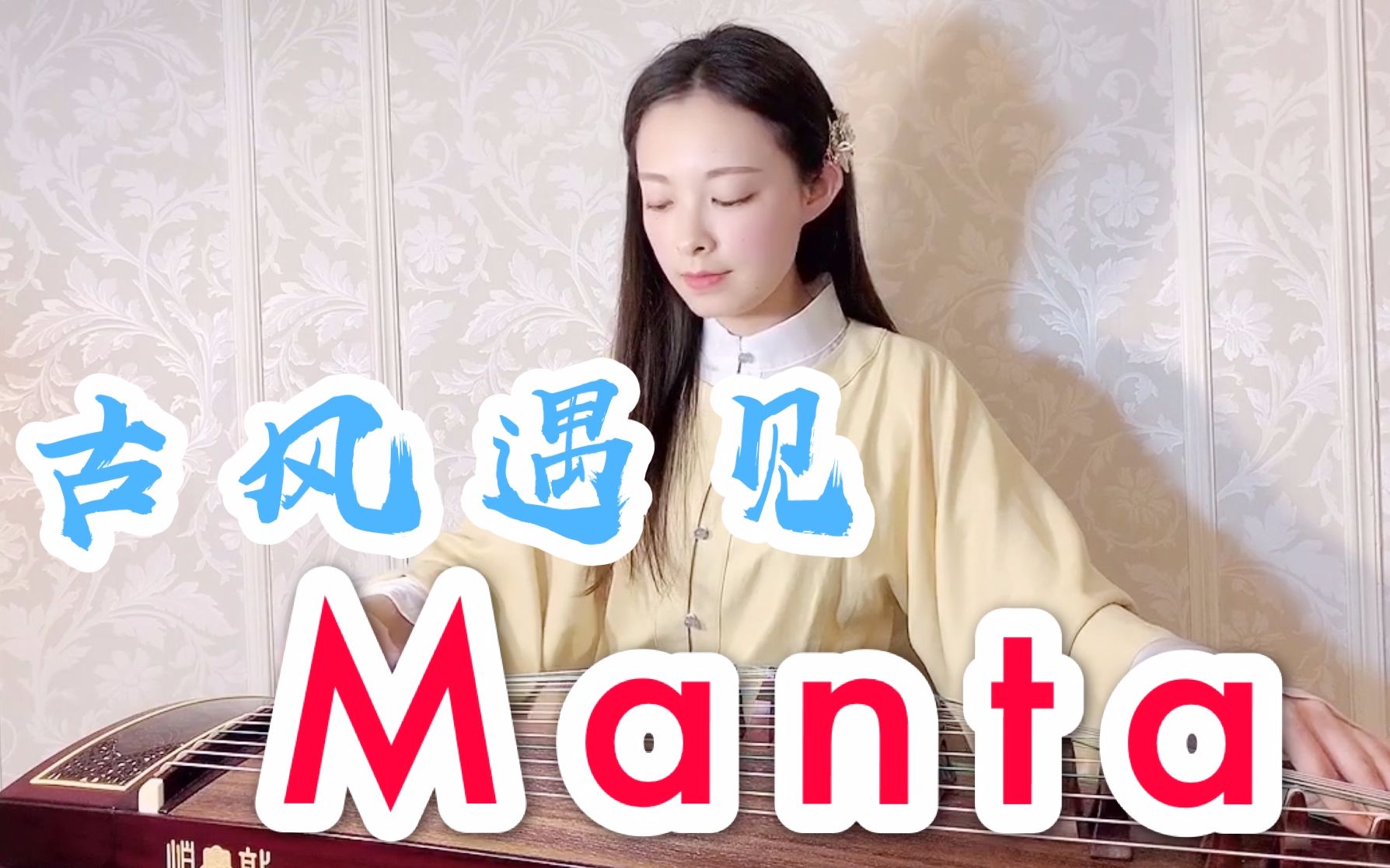 【羽音】 manta-当古风遇见未来感