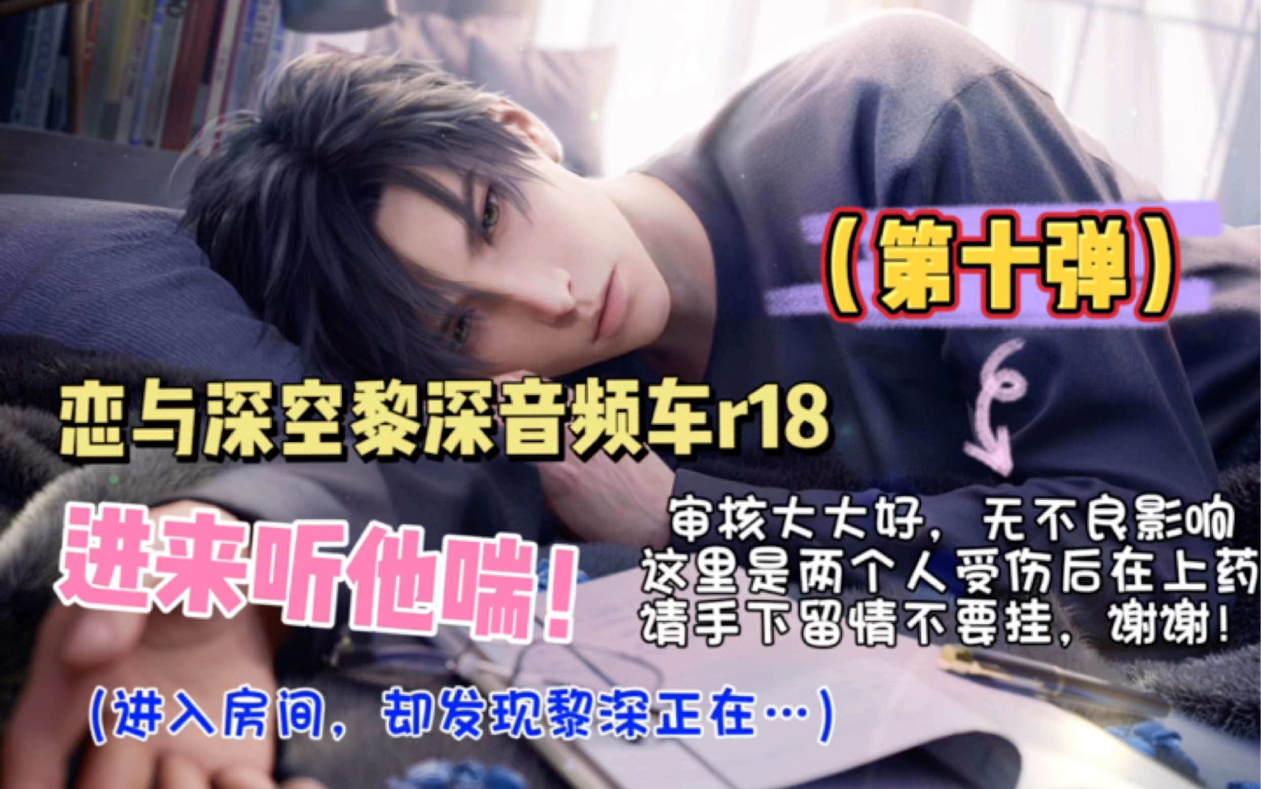 【黎深r18音频车】恋与深空第十弹,午休的那些酱酱酿酿,黎深和你的全