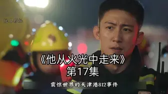 Télécharger la video: 消防员为了身后的千万市民，甘愿牺牲自己扑灭大火