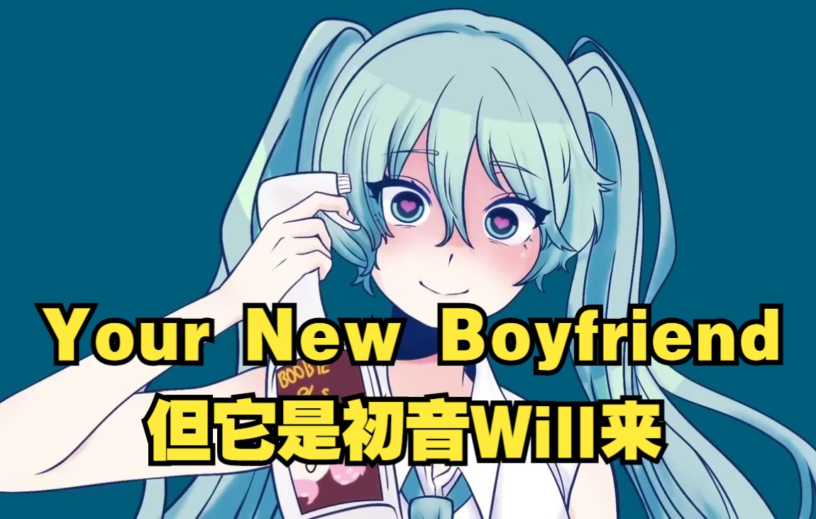 [图]【MCYT/中文字幕】Your New Boyfriend 但它是初音Will来