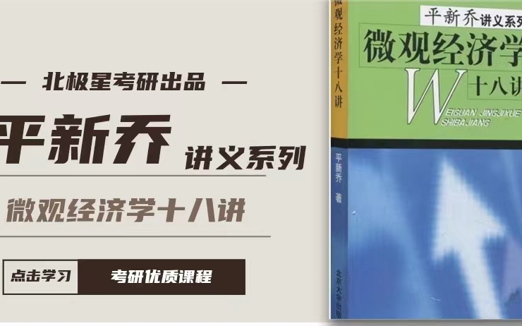 【平新乔微观经济学十八讲】考研优质课程哔哩哔哩bilibili