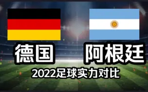 Download Video: 【2022足球实力对比】德国VS阿根廷，梅西の痛