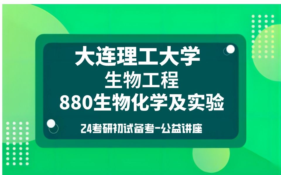 [图]大连理工大学生物工程考研/24考研高分直系学长学姐初试复试备考经验分享公益讲座/大连理工大学（大连理工）880生物化学及实验真题资料解析/大连理工生物工程考研