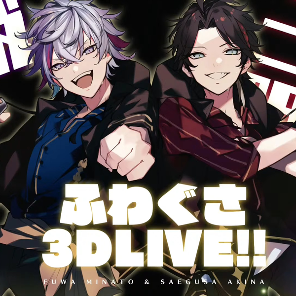 にじさんじ　ふわぐさ　メッシャーズ ふわぐさ3Dライブ】叶えたかった夢【不破湊三枝明那黛灰にじさん