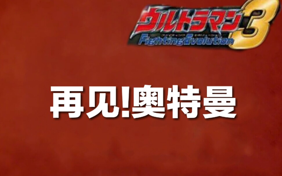 活动作品攻略奥特曼格斗进化3再见奥特曼s评级通关教程