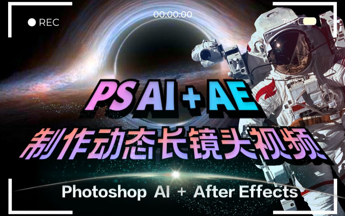 PS AI+AE=可以做你自己的“流浪地球”了, 用AI轻松制作电影动态长镜头哔哩哔哩bilibili