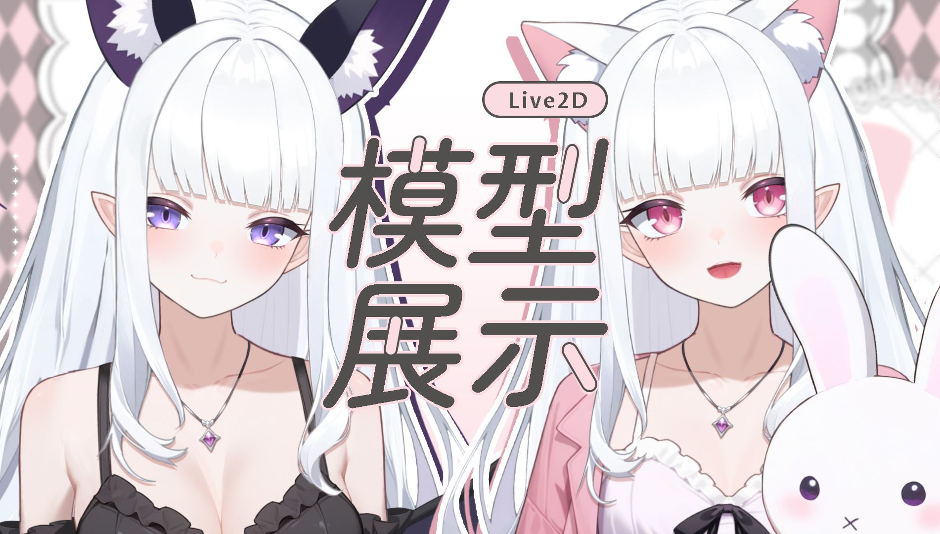 [图]【免费live2d模型】很难用瑟瑟的纯洁来形容的黑白魅魔猫